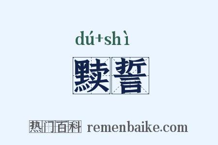 黩誓是什么意思的图片
